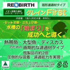 画像3: 【飼育用品・器具】【イオン吸着ろ過材】REBIRTH グレイン First 1袋(2入)【イオン吸着ろ過材】（淡水　水草用） (3)