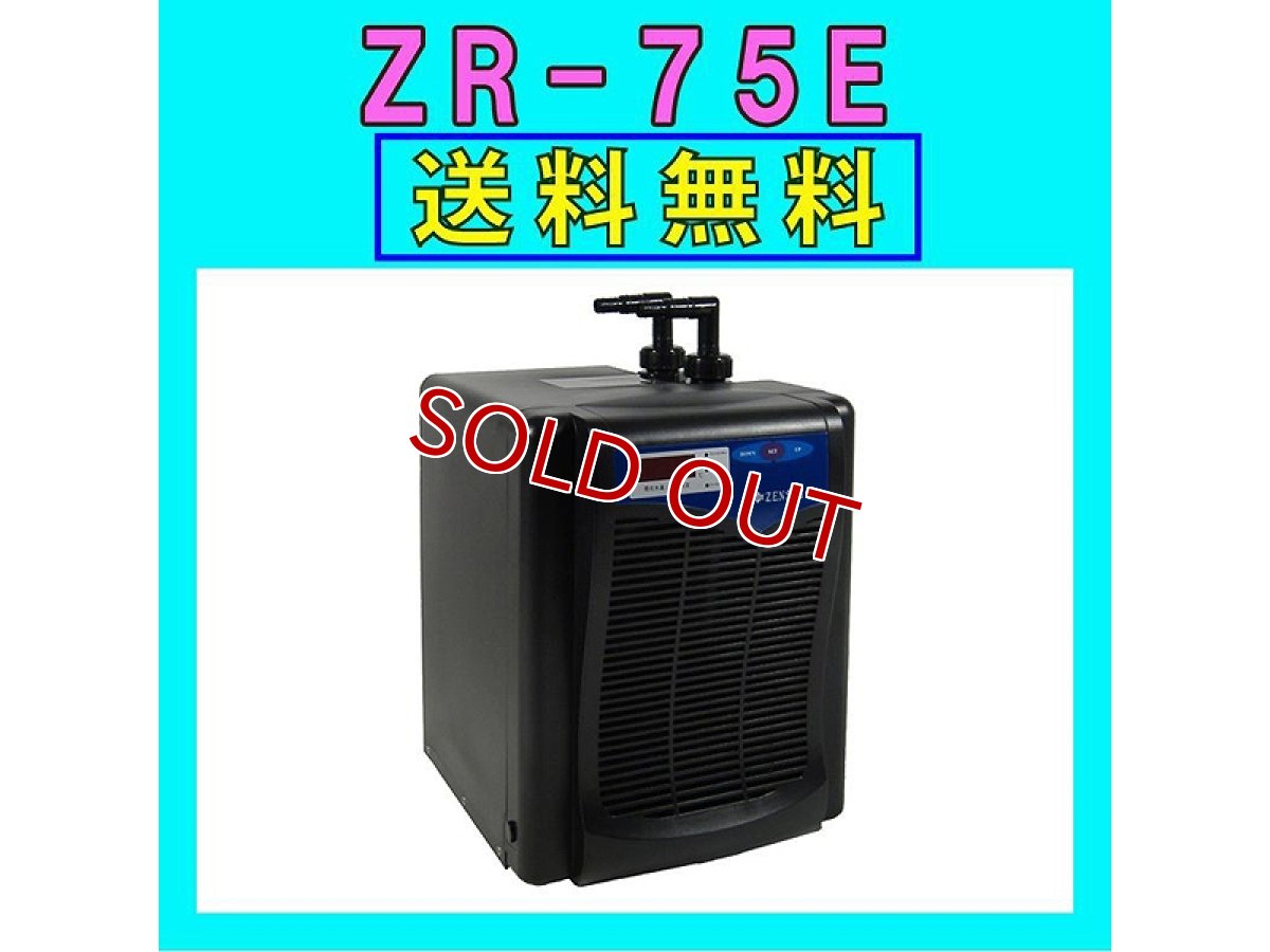 画像1: 【飼育用品・器具】【水槽用クーラー】ゼンスイZR-75E水槽用クーラーメーカー保証期間1年【送料・梱包料無料】【取り寄せ商品】(淡水 海水用) (1)