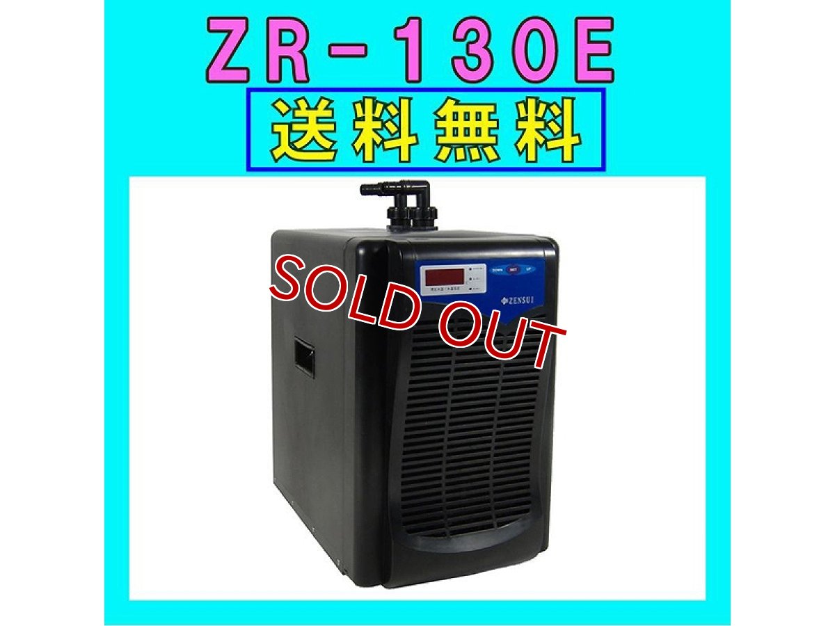 画像1: 【飼育用品・器具】【水槽用クーラー】ゼンスイZR-130E水槽用クーラーメーカー保証期間1年【送料・梱包料無料】【取り寄せ商品】(淡水 海水用) (1)