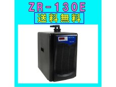 画像1: 【飼育用品・器具】【通販】【水槽用クーラー】ゼンスイZR-130E水槽用クーラーメーカー保証期間1年【送料・梱包料無料】【取り寄せ商品】(淡水 海水用) (1)