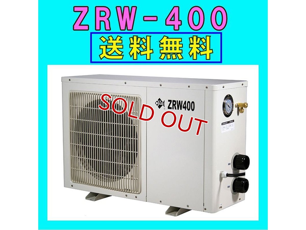 画像1: 【飼育用品・器具】【通販】【水槽用クーラー】ゼンスイZRW-400対応水量2000リットル メーカー保証期間1年【送料・梱包料無料】【取り寄せ商品】(淡水 海水用) (1)