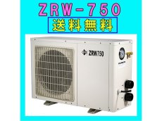 画像1: 【飼育用品・器具】【通販】【水槽用クーラー】ゼンスイZRW-750対応水量2800リットル メーカー保証期間1年【送料別途】【取り寄せ商品】(淡水 海水用) (1)