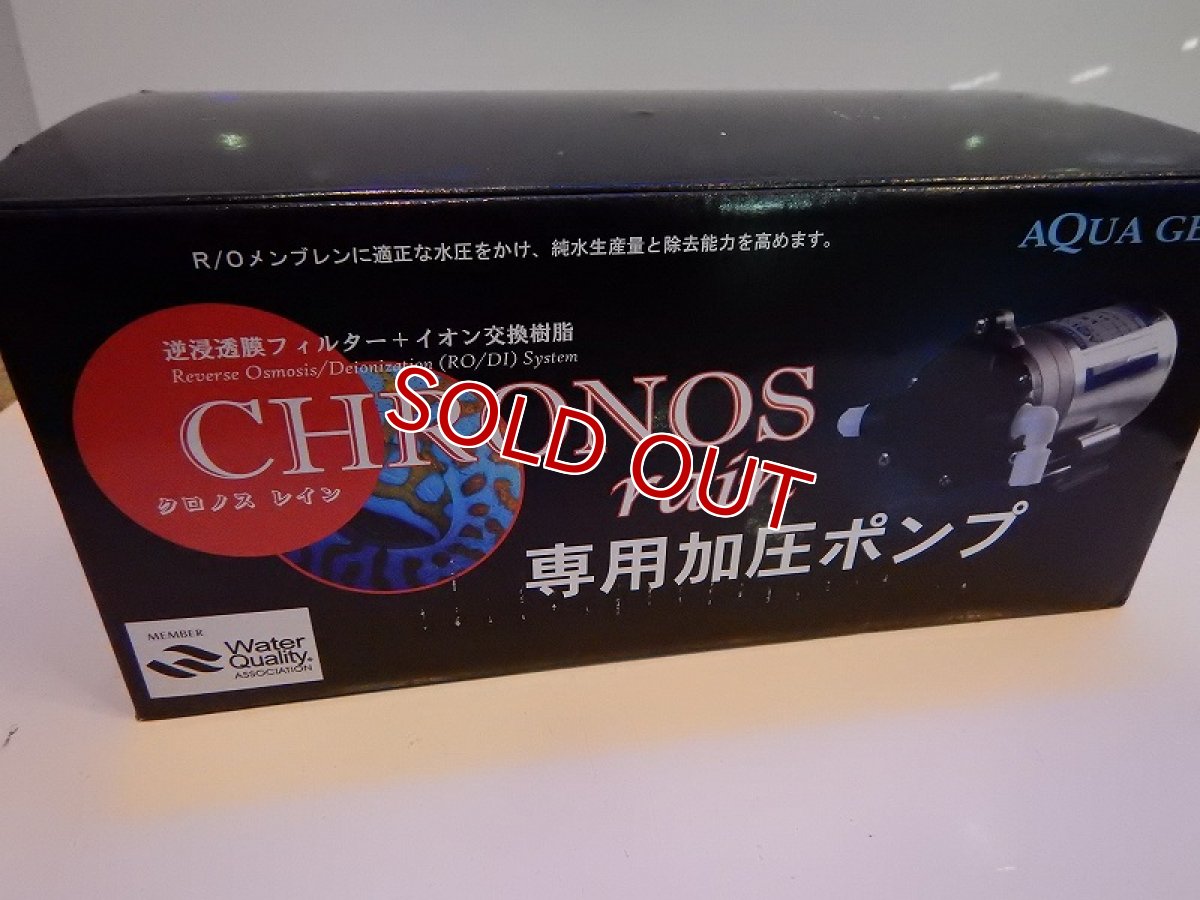 画像2: 【飼育用品・器具】【通販】【浄水器】【浄水器用加圧ポンプ】クロノスレイン専用加圧ポンプ&クロノスレイン RO 浄水器セット(淡水海水用)(サンゴ用)(メーカー保証付き) (2)