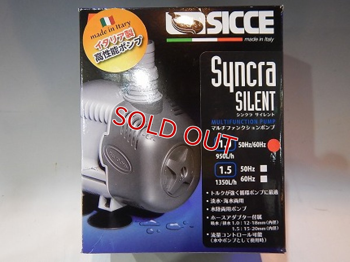 画像3: 【飼育用品・器具】【通販】【ポンプ】SICCE Syncra SILENT1.0 水中用 50Hz60Hz シッチェ シンクラ サイレント (淡水 海水用)水中ポンプ イタリア製 (3)