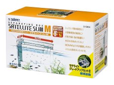 画像1: 【飼育用品・器具】【通販】【隔離箱】サテライトスリムＭ隔離箱産卵箱(淡水 海水用) (1)