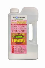 画像1: 【飼育用品・添加剤】 REBIRTH リキッド Second 1000ml【吸着剤】 (淡水 水草用) (1)