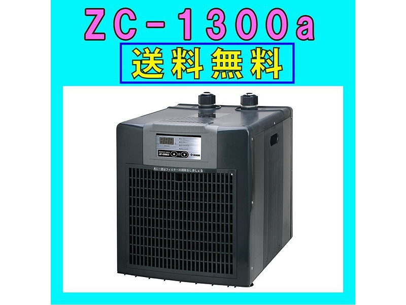 【新品】ゼンスイ水槽用クーラー ZC-1300α(淡水/海水 両用)