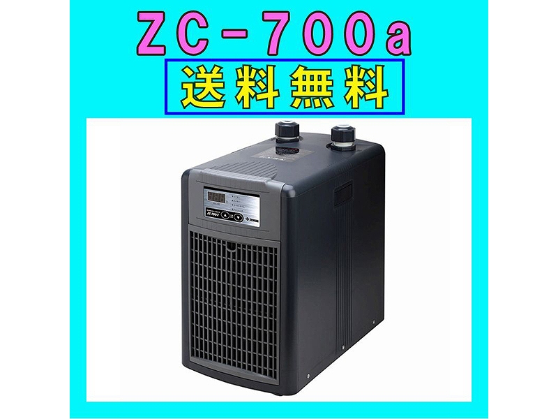 ゼンスイクーラー ZC-700a 【公式通販】