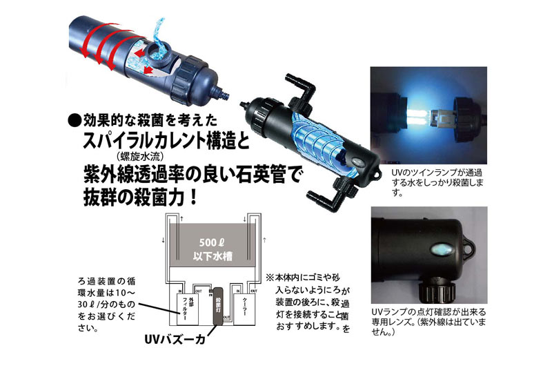 ゼンスイ　UV殺菌灯　UVバズーカ